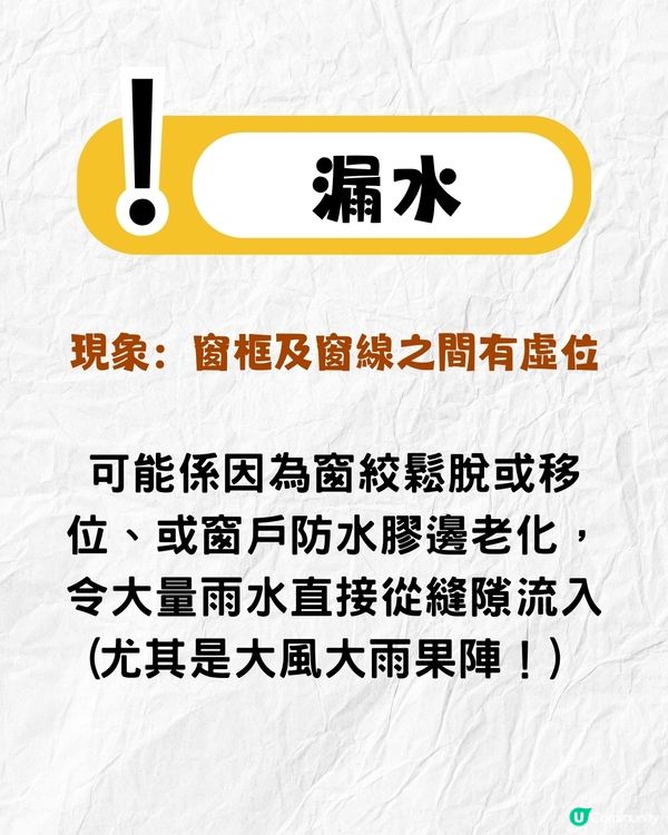 打風窗台漏水滲水點算⛈窗戶急救法全攻略‼️