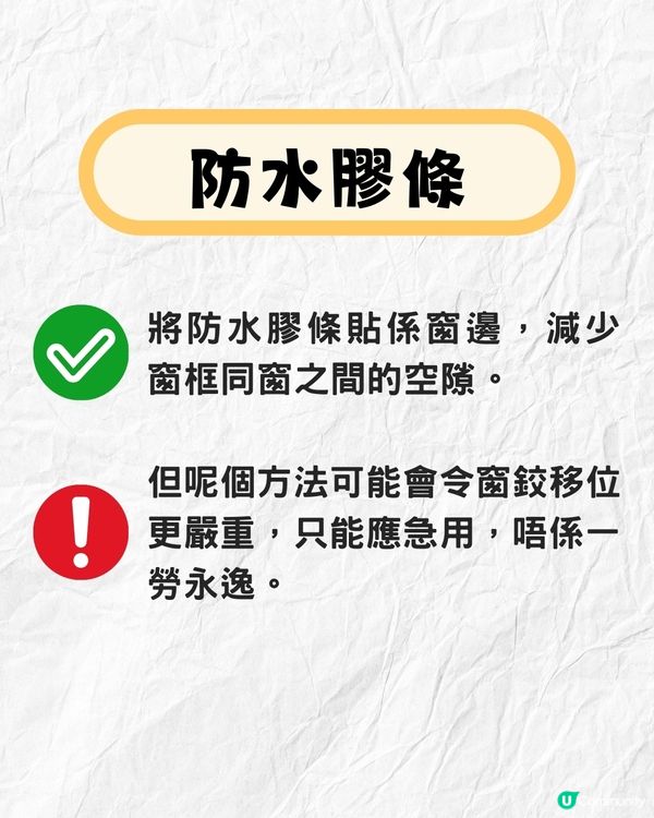 打風窗台漏水滲水點算⛈窗戶急救法全攻略‼️