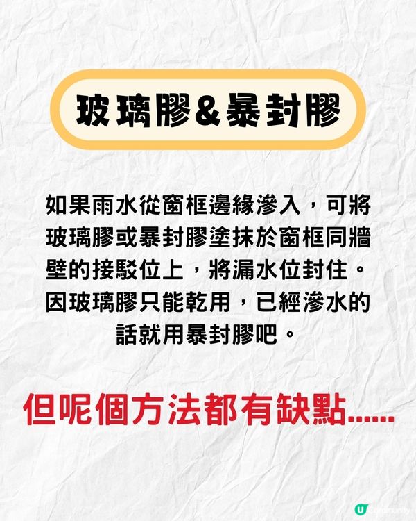 打風窗台漏水滲水點算⛈窗戶急救法全攻略‼️