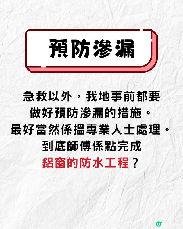 打風窗台漏水滲水點算⛈窗戶急救法全攻略‼️