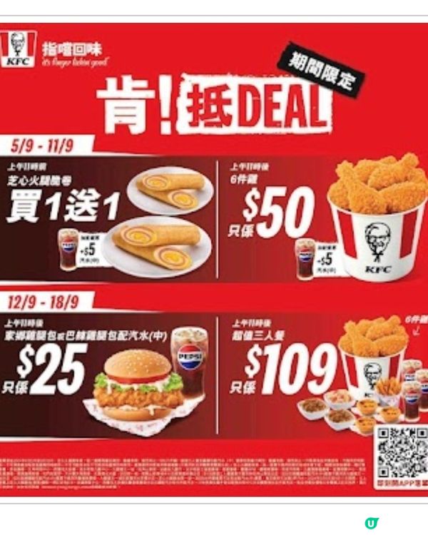 KFC：肯！抵DEAL（至18/9）

