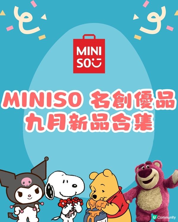 🛍️深圳MINISO名創優品9月新品合集❗️