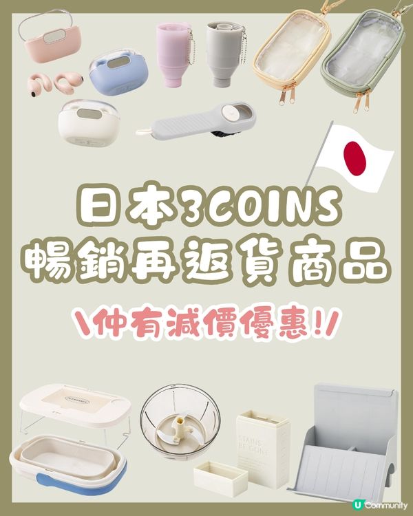 日本3COINS熱賣商品回歸😍仲有超值優惠遊日絕不容錯過🌟