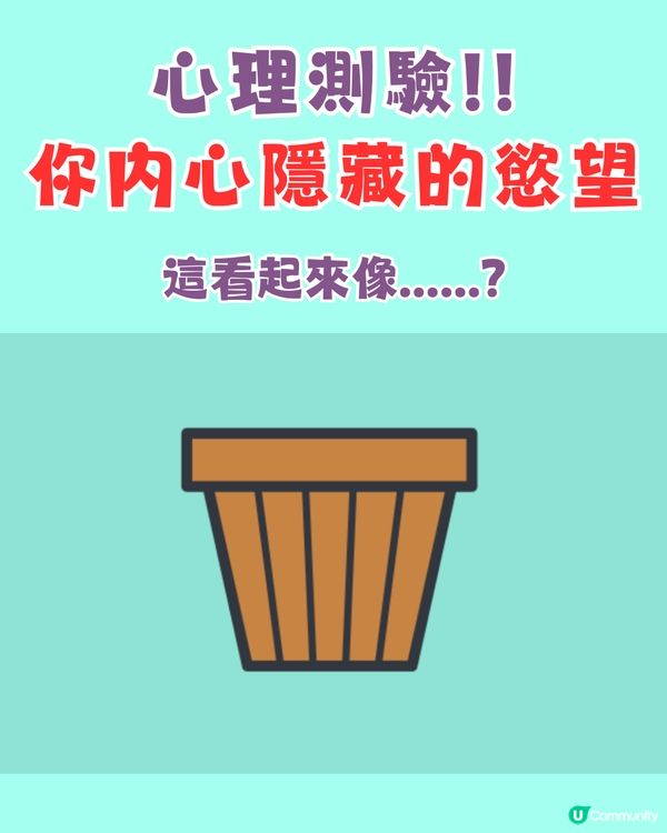 超準‼️憑直覺測試出你內心隱藏的慾望😳🔥仲有改善建議💡