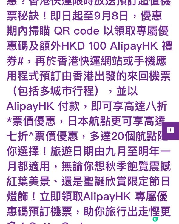 香港快運限時放送預訂超值機票秘訣!即日起至9月8日,優惠期內...