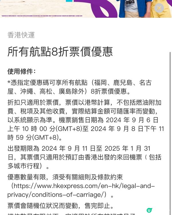 香港快運限時放送預訂超值機票秘訣!即日起至9月8日,優惠期內...