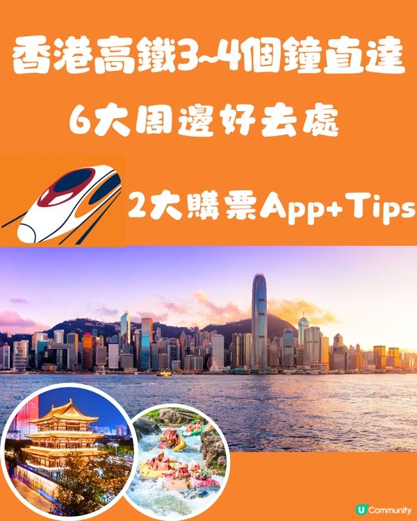 香港高鐵3~4個鐘直達🚄6大周邊好去處🗺️2大購票App+Tips💡