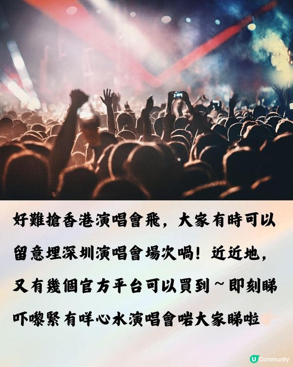 2024深圳演唱會10-12月合集‼️附時間表+3大購票平台