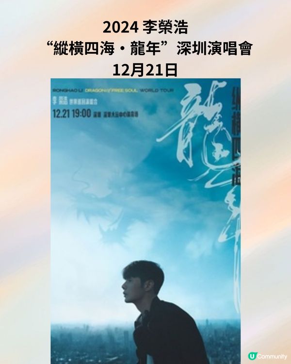 2024深圳演唱會10-12月合集‼️附時間表+3大購票平台