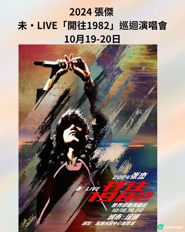 2024深圳演唱會10-12月合集‼️附時間表+3大購票平台