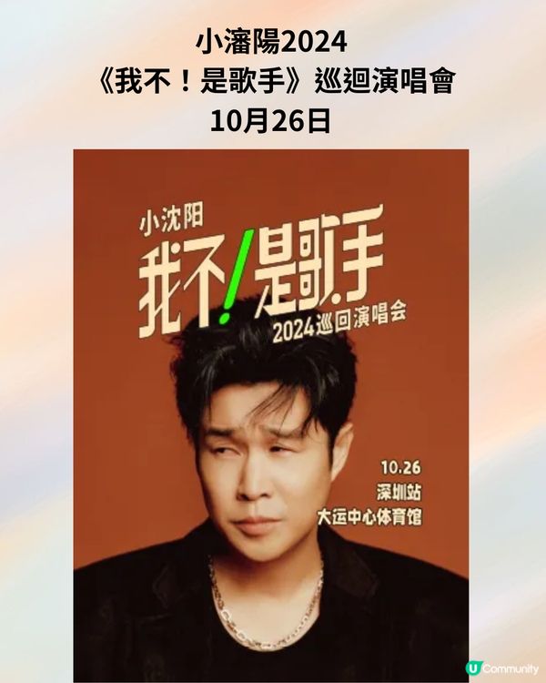 2024深圳演唱會10-12月合集‼️附時間表+3大購票平台