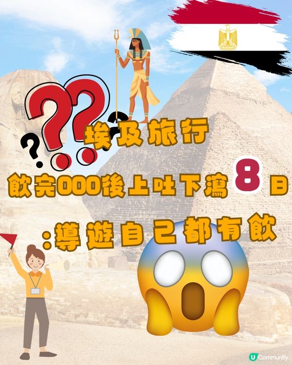埃及旅行🇪🇬飲完OOO後上吐下瀉8日🤯：導遊自己都有飲