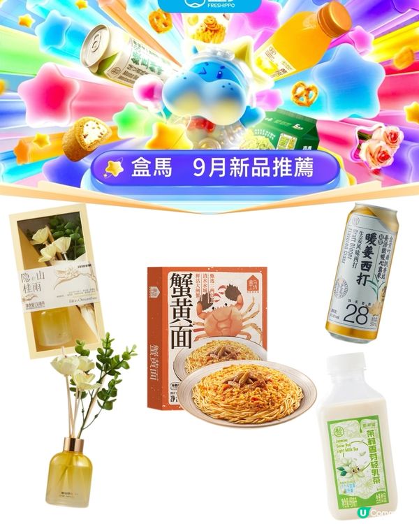 盒馬九月新品速報！