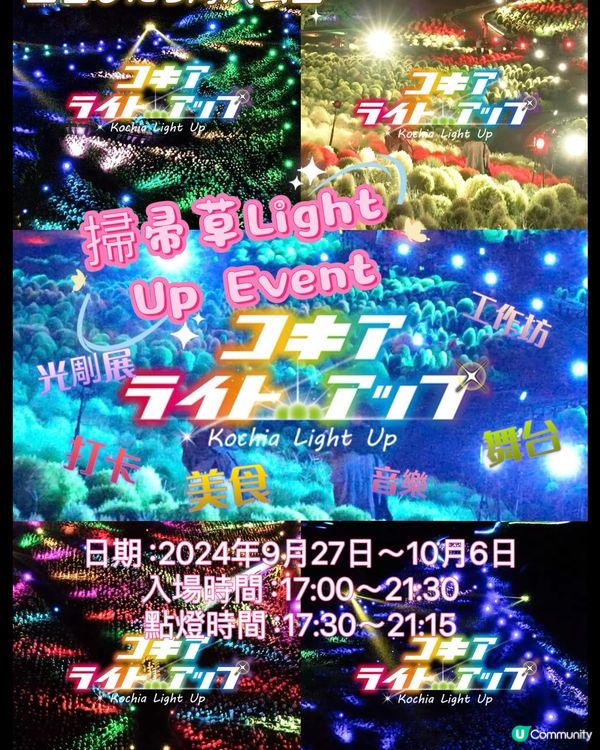 掃帚草Light up Event✨有得睇、有得玩、有得食