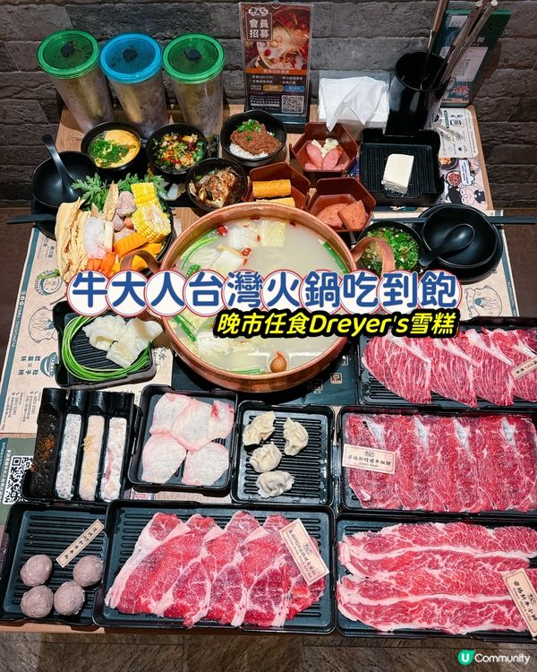 牛大人任食雪糕🍦晚市火鍋放題🔥
