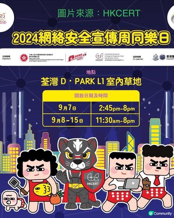 2024網絡安全宣傳周同樂日｜六大遊戲區｜限量版禮品