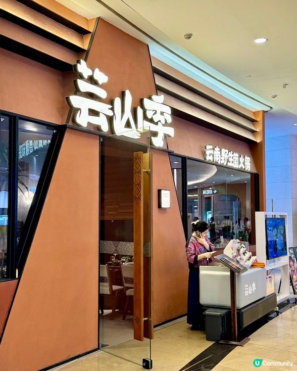 食菌季節到啦！🍄😋 雲南野生菌火鍋，正呀！