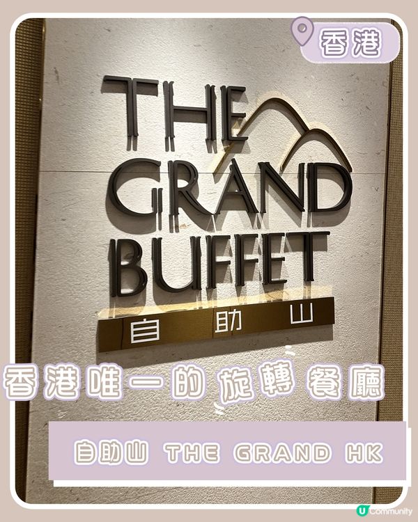 自助山：旋轉餐廳環繞港島夜景及美食體驗