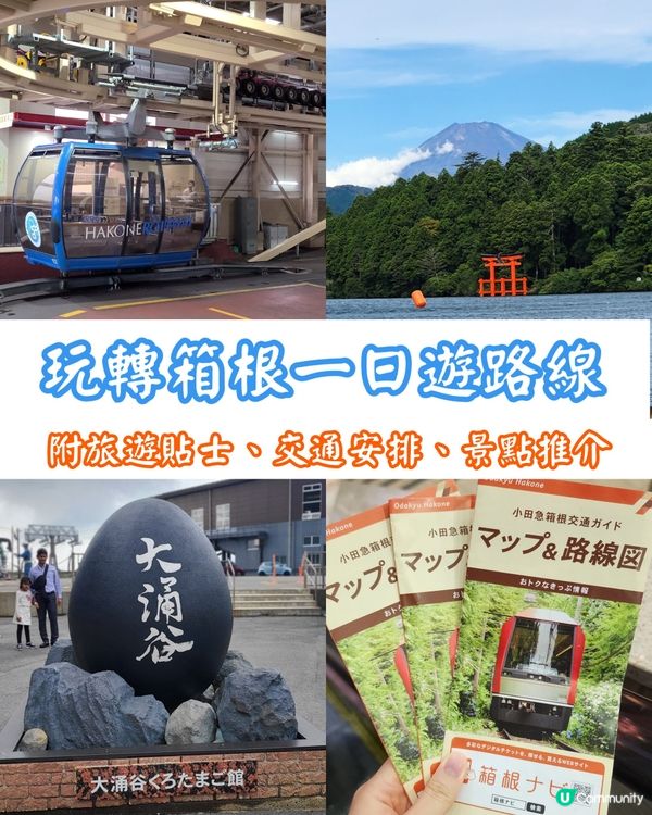 ✨️經典1日遊路線🚄玩轉箱根⛩️附旅行小貼士、交通安排