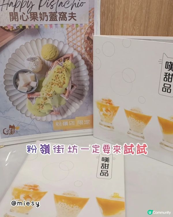 粉嶺終於有間好食嘅甜品店🤭