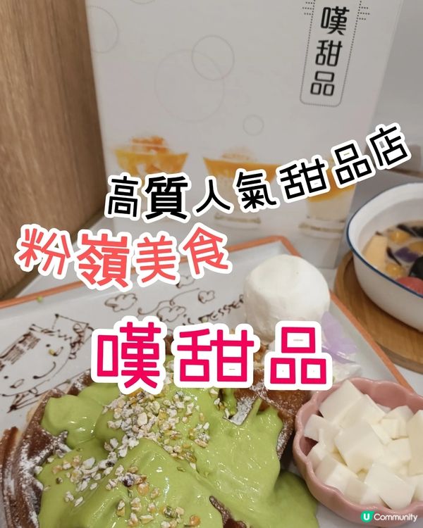 粉嶺終於有間好食嘅甜品店🤭