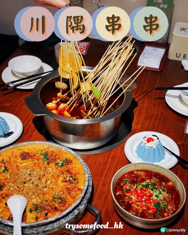 深圳福田川隅串串🌶️  正宗川味！