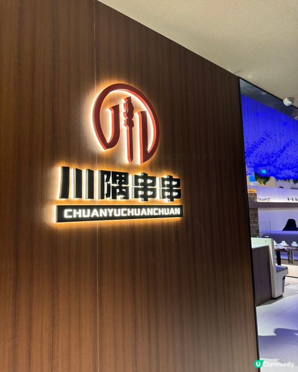 深圳福田川隅串串🌶️  正宗川味！