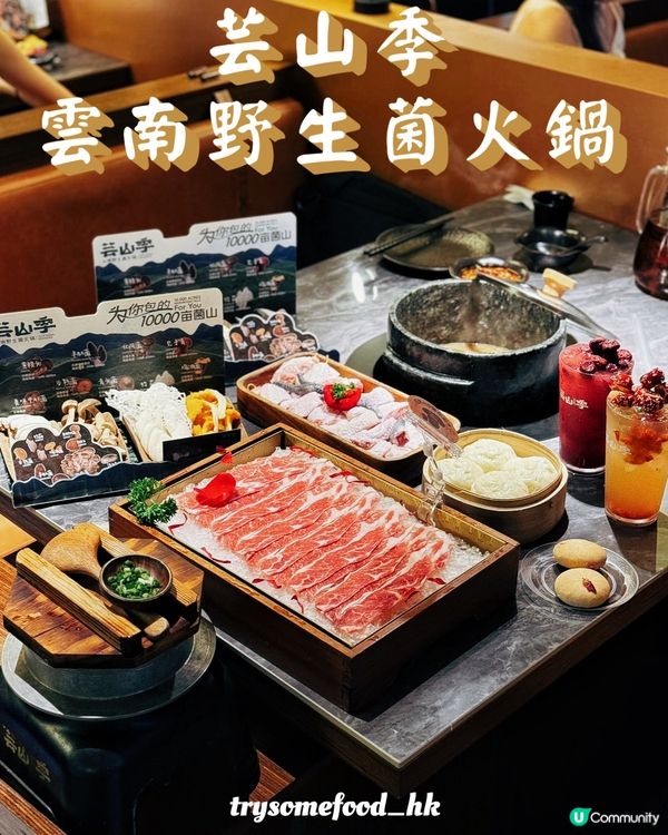 雲南野生菌火鍋🍲食過未呀？