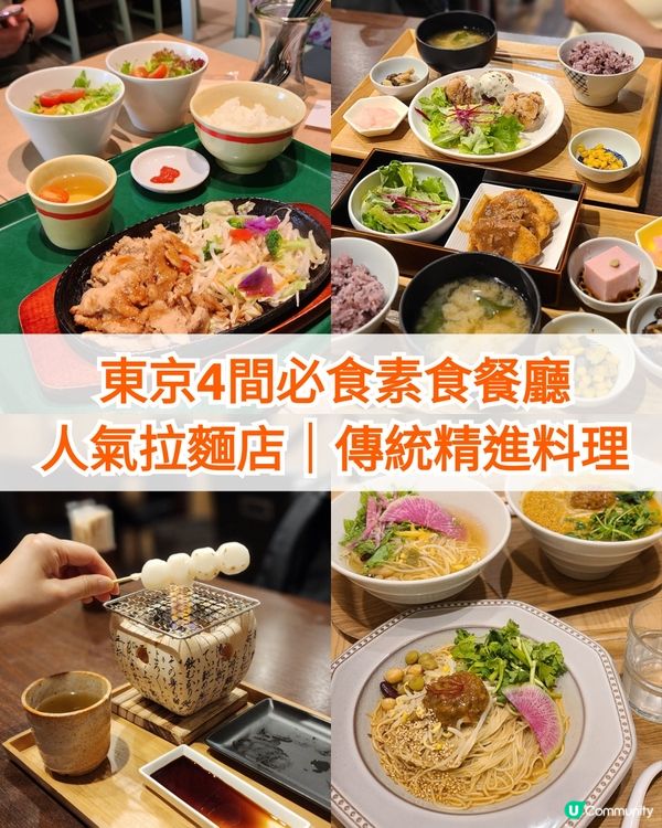 東京🗼必試☺️素食餐廳推介｜品嚐地道日式料理😋