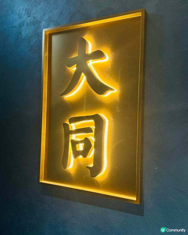 大同會所·頂級粵菜私房菜