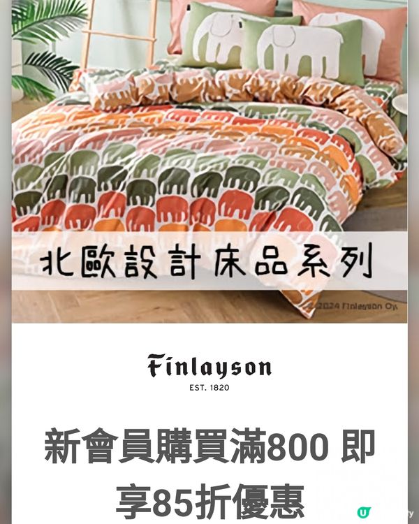 Finlayson床品新會員85折