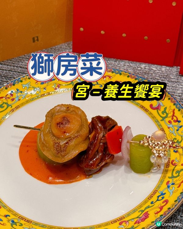 獅房菜宮廷宴 👑🥢