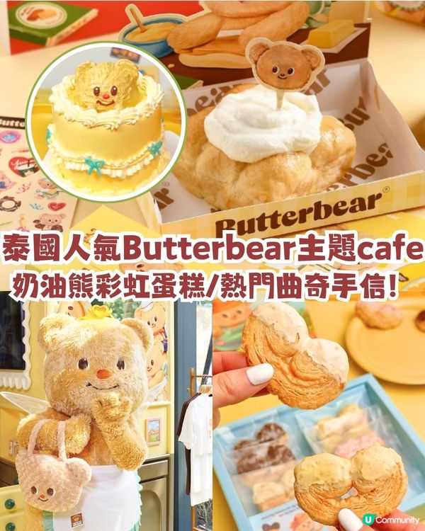 泰國人氣Butterbear主題cafe🐻奶油熊彩虹蛋糕/熱門曲奇手信！附地址+粉絲見面會預約方法