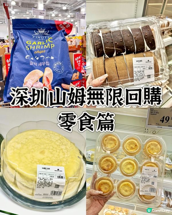 深圳山姆無限回購零食篇 一定要收藏