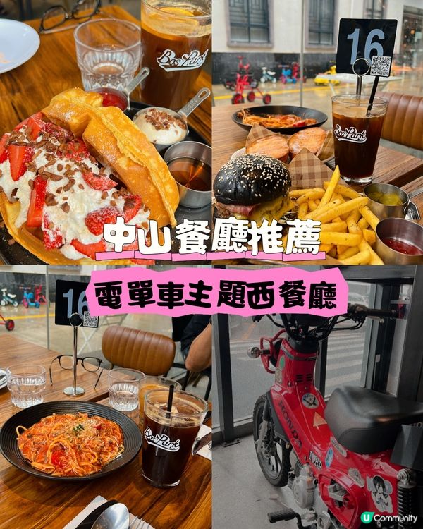 中山｜中山Cafe推介！電單車主題西餐廳・過一個優閒的下午