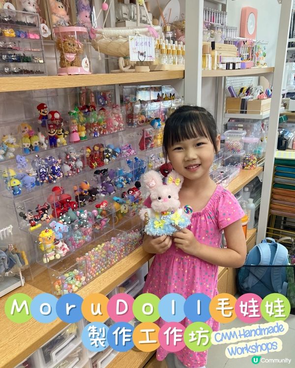 【𝐌𝐨𝐫𝐮𝐃𝐨𝐥𝐥毛娃娃製作工作坊】