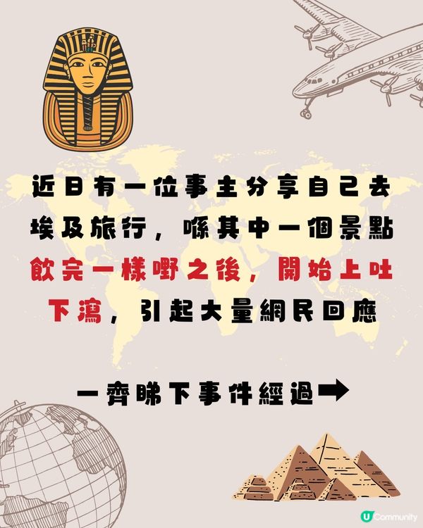 埃及旅行🇪🇬飲完OOO後上吐下瀉8日🤯：導遊自己都有飲