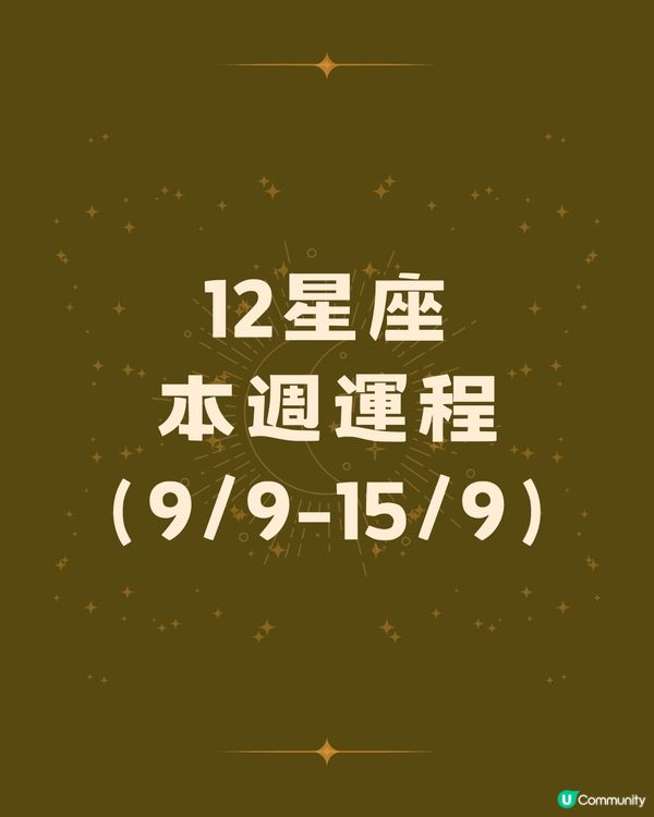 12星座運勢2024🌟本週12星座運勢(9/9-15/9)