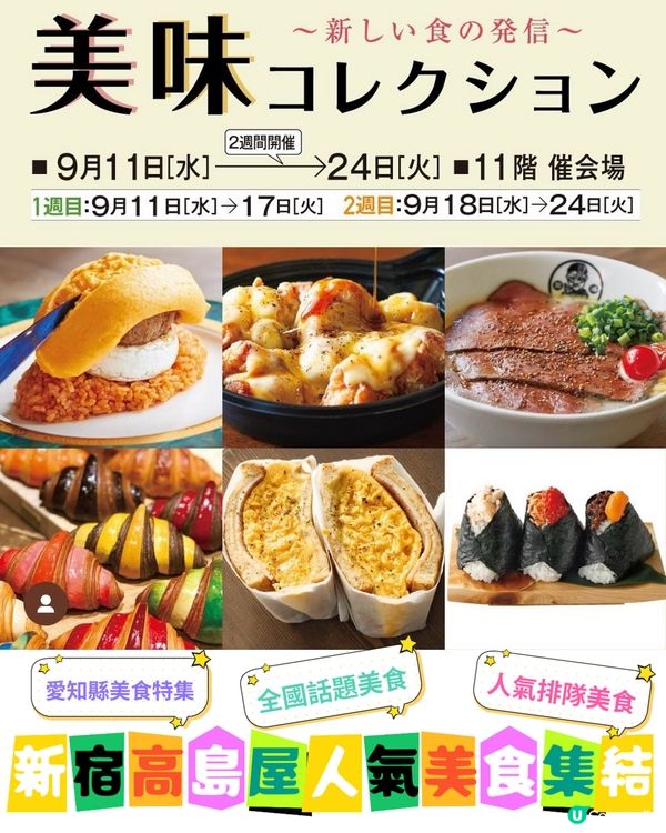 最新人氣美食集中地❤️新宿高島屋美食展11/9-24/9