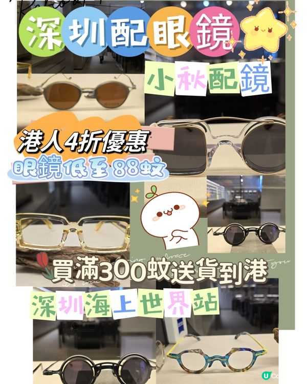 深圳配眼鏡低至88蚊有交易·香港人有4折優惠· 小秋配鏡
