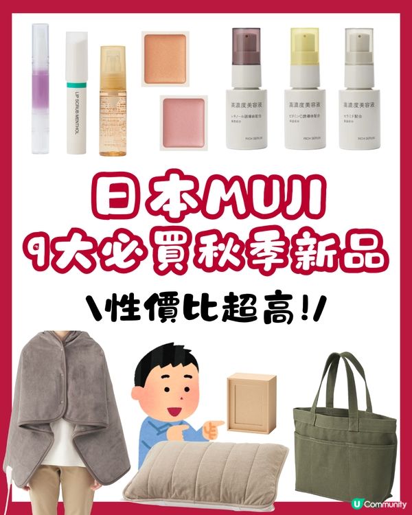 日本MUJI 9大必買秋季新品🇯🇵爆紅美容液/護髮精華仲有除臭枕墊😍