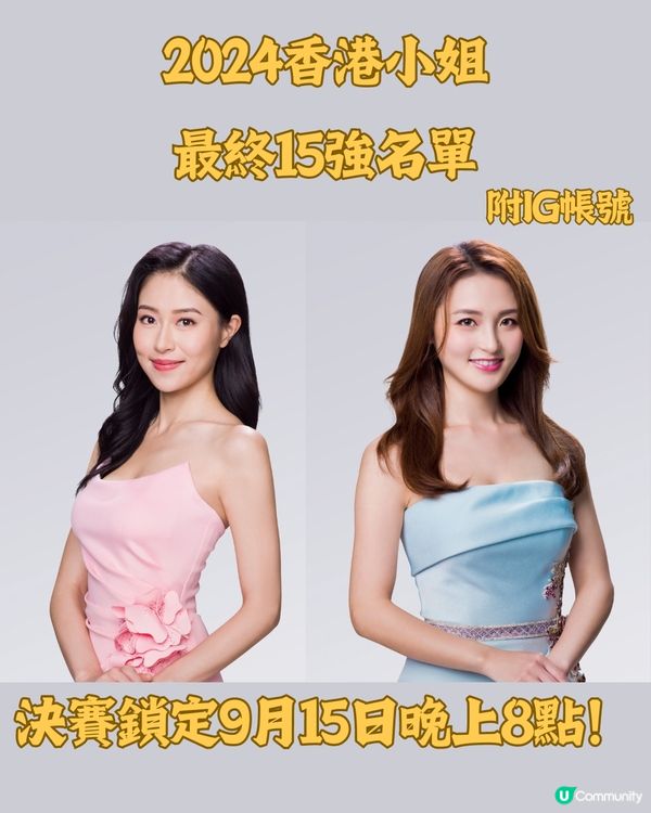2024香港小姐最終15強名單👑決賽鎖定9月15日晚上8點‼️5強預測㊙️附IG帳號