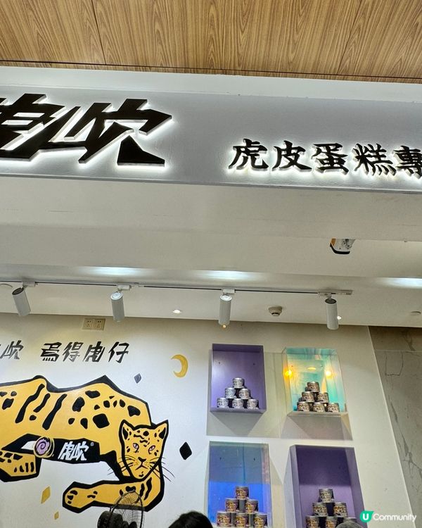 虎穴虎皮蛋糕🍰專門店