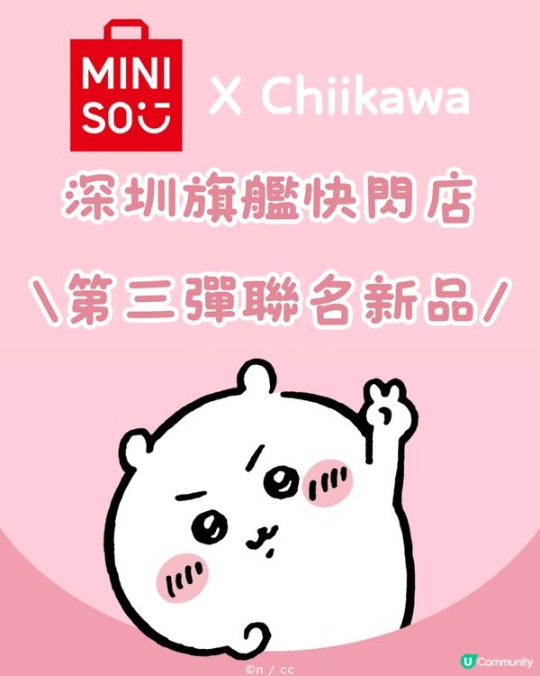 深圳MINISO X Chiikawa第三彈聯名新品‼️精美季節性新品😍