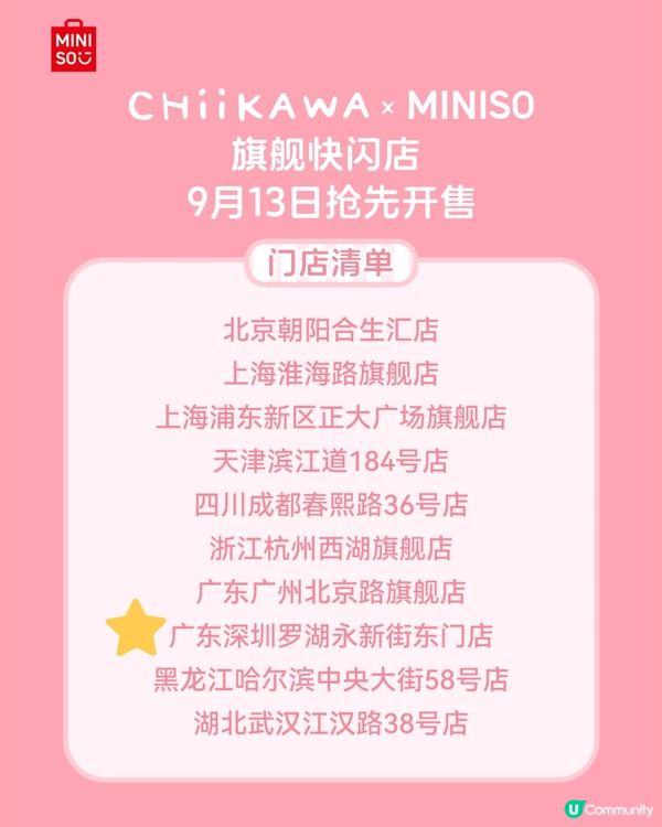 深圳MINISO X Chiikawa第三彈聯名新品‼️精美季節性新品😍