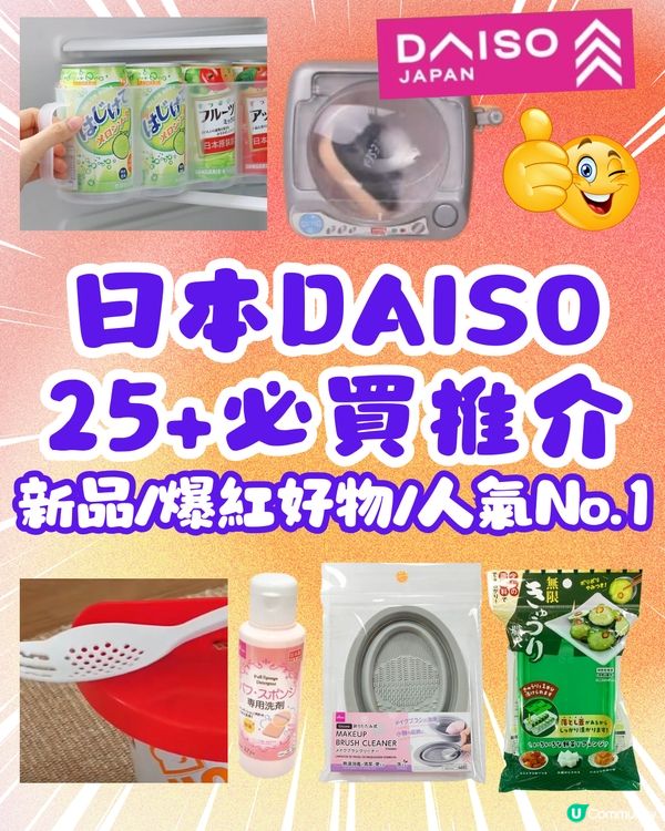 日本DAISO必買推介25+😍新品/人氣No.1產品都有👉🏻