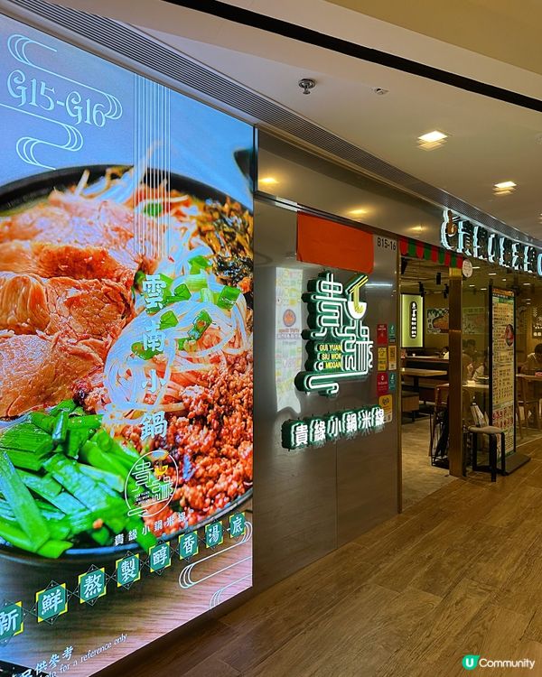 北角貴緣小鍋米線🍜