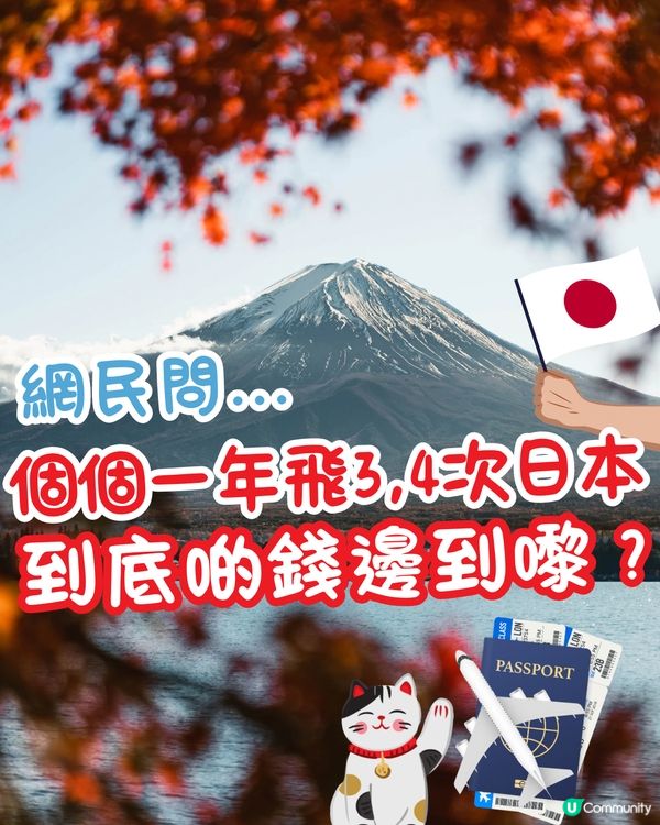 網民問:個個一年飛3,4次日本🇯🇵✈️到底啲錢邊到嚟？🤔