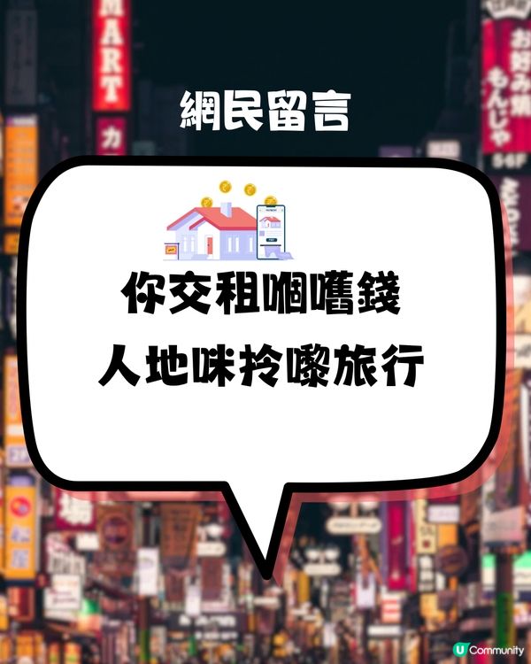 網民問:個個一年飛3,4次日本🇯🇵✈️到底啲錢邊到嚟？🤔