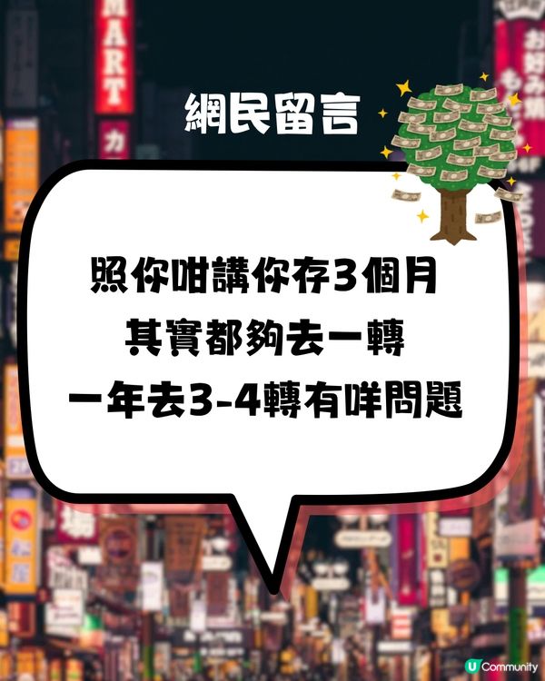 網民問:個個一年飛3,4次日本🇯🇵✈️到底啲錢邊到嚟？🤔